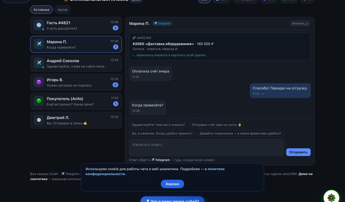 Демо омниканального инбокса — сайт, Telegram, MAX в одном окне
